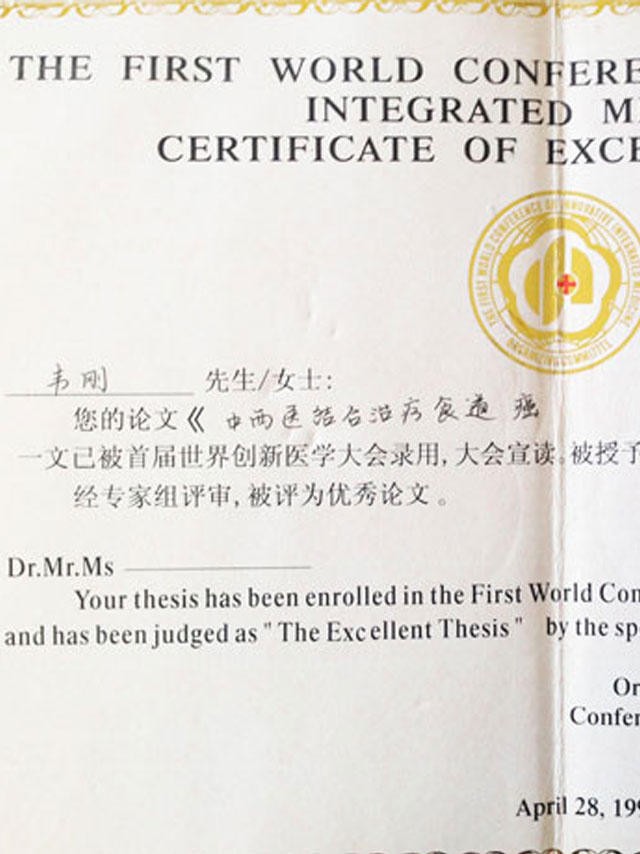 韦院长研究成果被世界创新医学大会录用，获卫生部授予证书