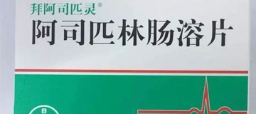 拜阿司匹林肠溶片可以每天一片，长..